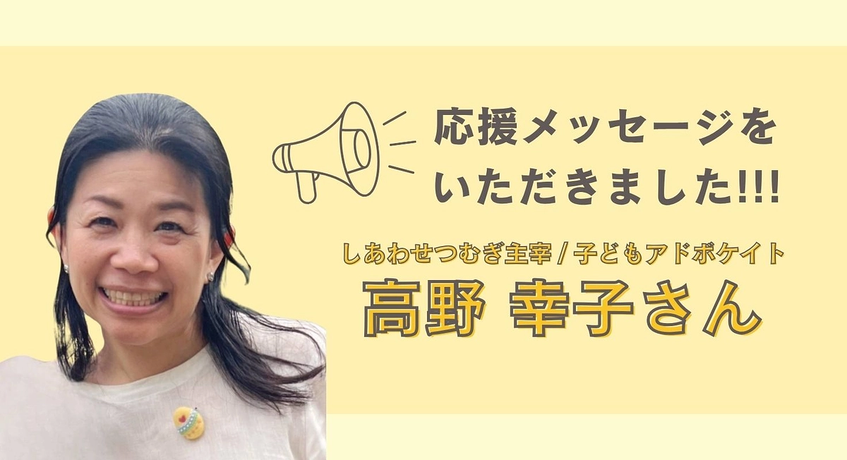 高野幸子さんから応援メッセージを頂きました！