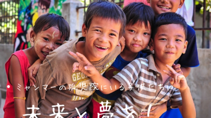 ミャンマーの孤児院にいる子供たちに未来と夢を！