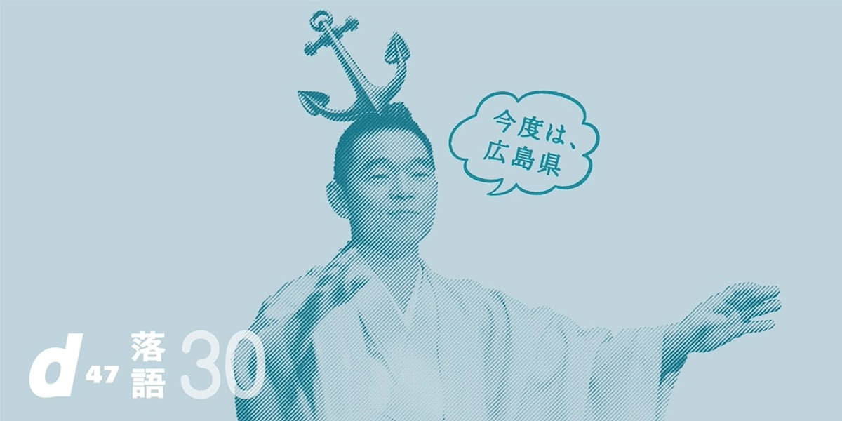 先行販売スタート！d47 落語会「広島県」を開催します。