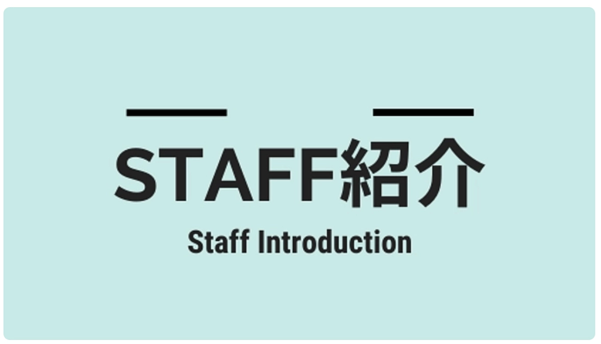 スタッフ紹介