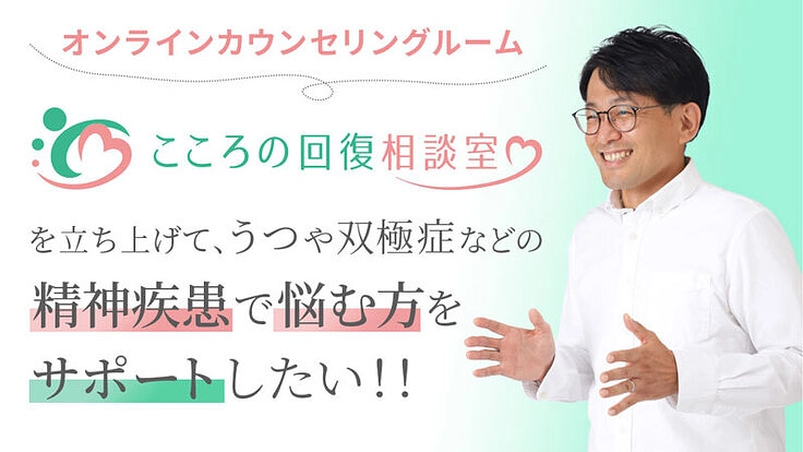 「こころの回復相談室」を立ち上げて精神疾患で悩む方をサポートしたい