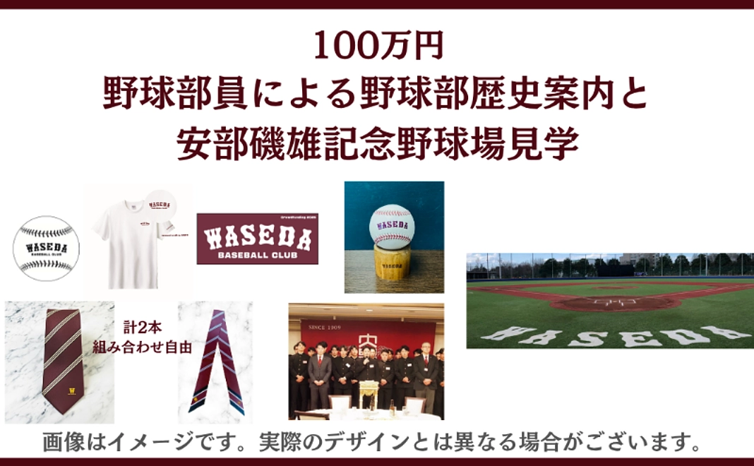 100万円　野球部員による野球部歴史案内と安部磯雄記念野球場見学