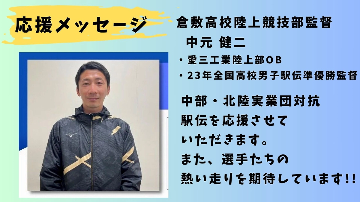 【愛三工業】応援メッセージ　倉敷高校陸上部監督　中元健二📣📣📣