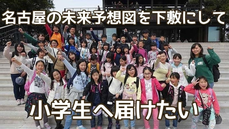 名古屋市の小学生に、名古屋の未来予想図を下敷きにして配布したい