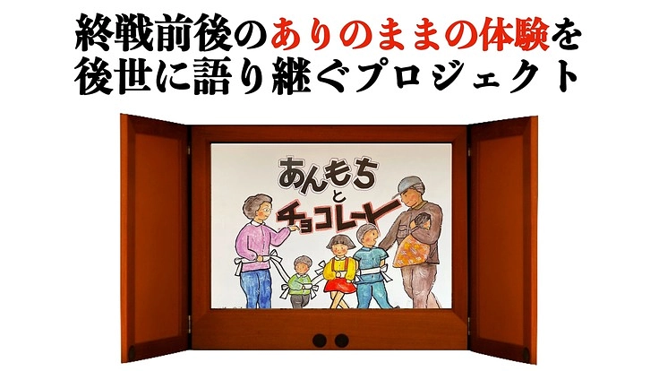 第二次大戦終戦後の壮絶な満州からの引き揚げ体験を後世に伝えたい!
