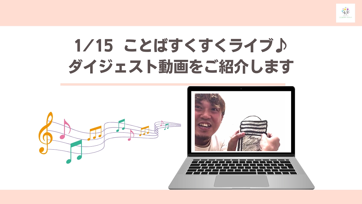 ダイジェスト動画　ことばすくすくライブ♪『あか』と『あお』
