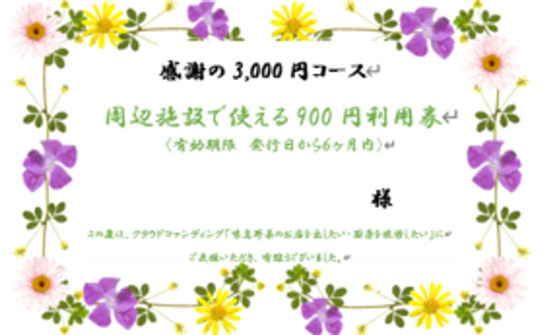 感謝の3,000円コース①当地へお越しいただける方へ
