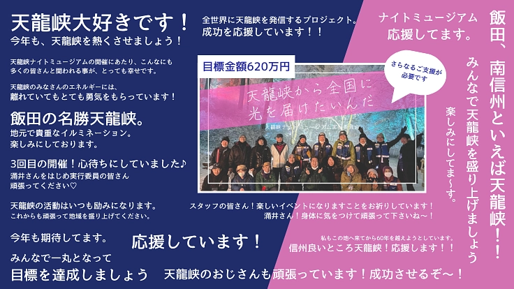 天龍峡から全国に光を！天龍峡ナイトミュージアムを継続開催したい