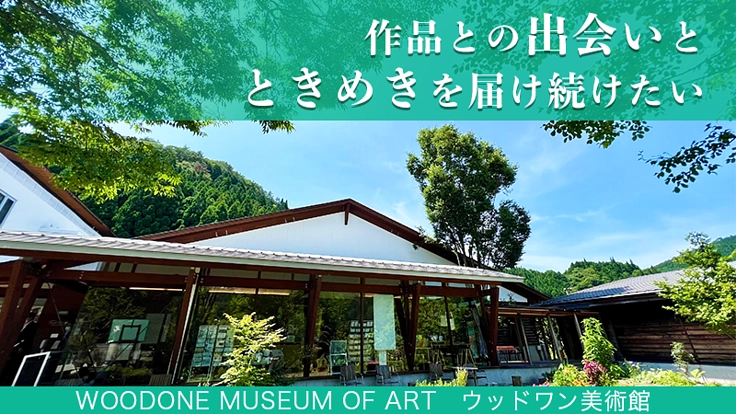 廿日市・大自然の中のウッドワン美術館｜作品との出会いを届け続けたい