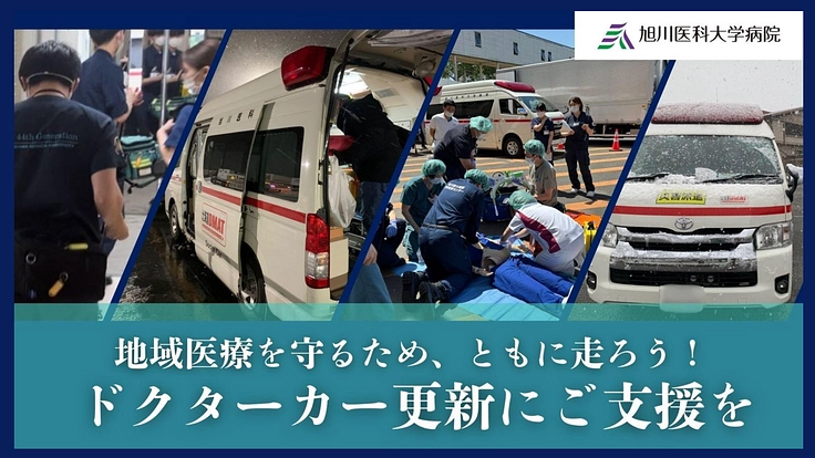 地域医療を守るため、ともに走ろう｜ドクターカー更新プロジェクト