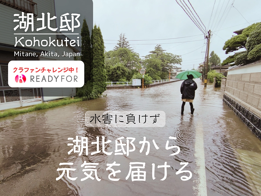 湖北邸がゴールを達成し元気を届ける　残り14時間　がんばります！