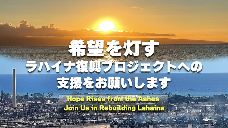 未来への一歩　ラハイナの再生へ向けて、あなたの力が必要です