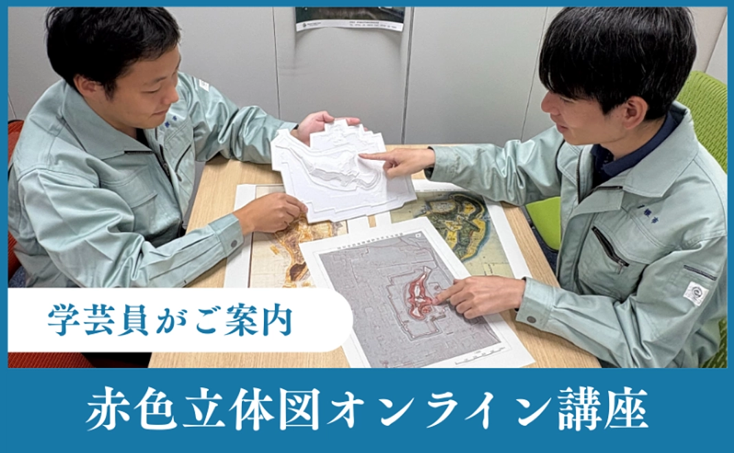 【学芸員がご案内】赤色立体図を徹底解説！オンライン講座