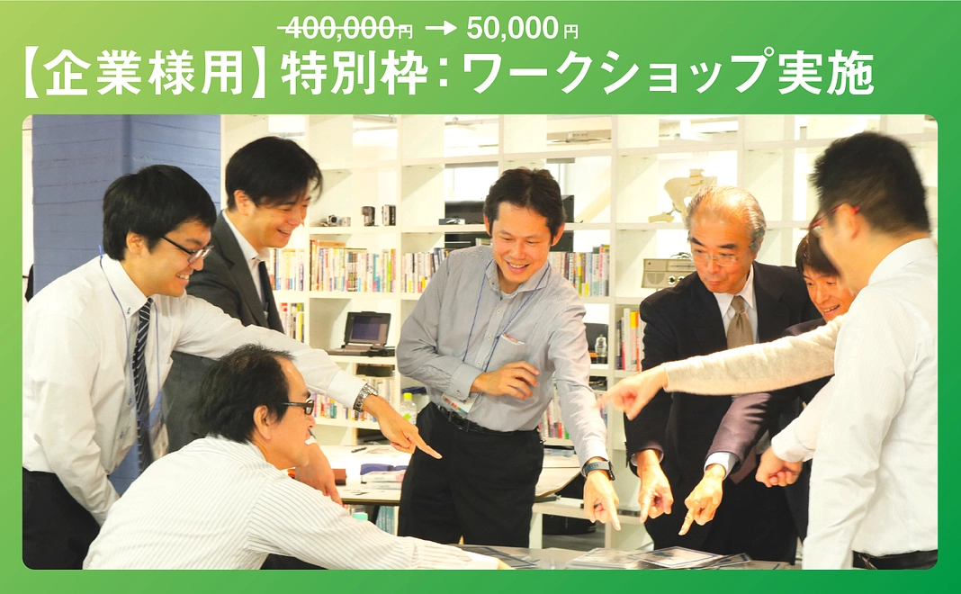 【企業様用】特別枠:ワークショップ実施