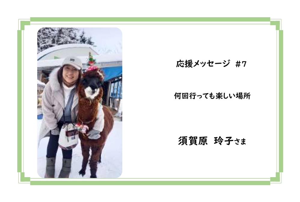 【応援メッセージ】＃7　須賀原　玲子さま