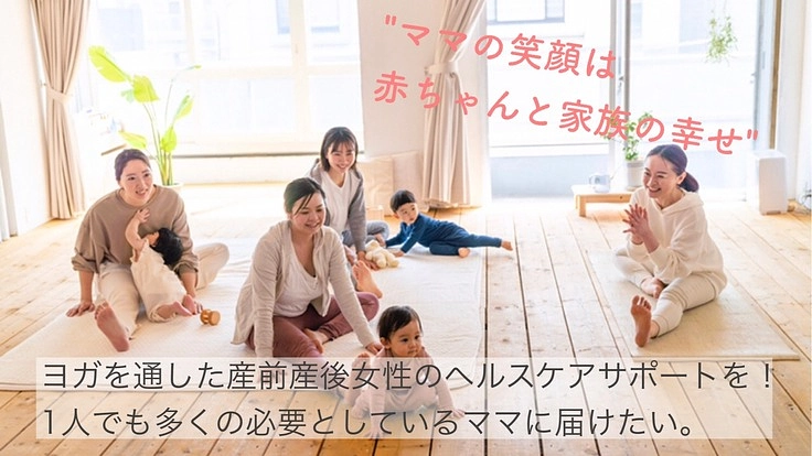 ママの笑顔は家族の幸せ！産前産後の健康サポートで笑顔溢れる子育てを