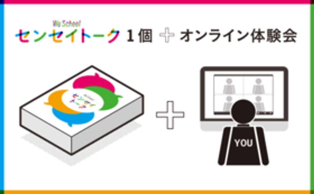 【おためしセット・4名までプレイ可能・12%OFF】センセイトーク1個+オンライン体験会にご招待