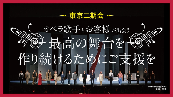 東京二期会｜オペラ歌手とお客様が出会う、最高の舞台をこれからも。