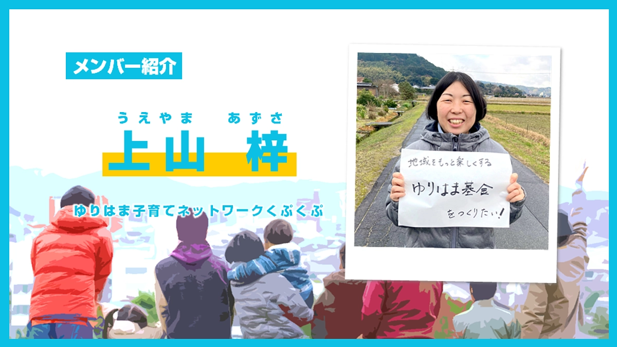 とっとりコミュニティ財団設立準備会 メンバー紹介【上山 梓】 (Day.06)