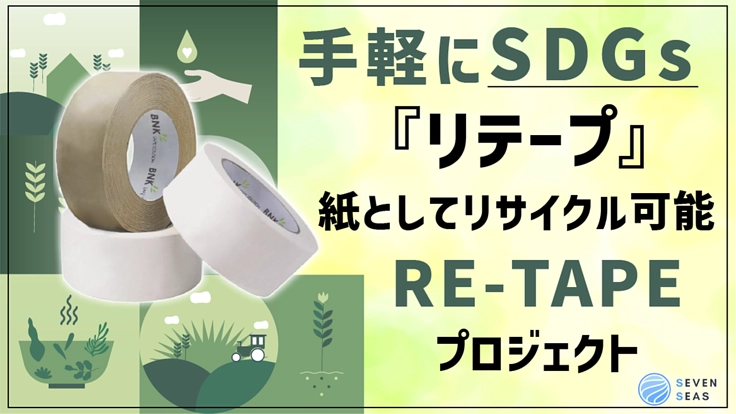 紙としてリサイクル可能なガムテープで社会問題を解決したい！