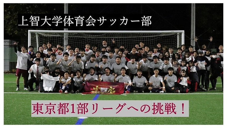 上智大学体育会サッカー部｜3年ぶりに東京都1部リーグの舞台へ！