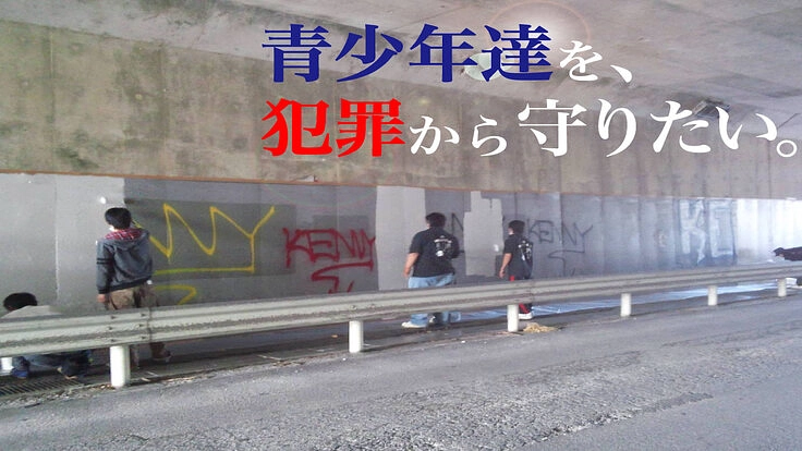 未来あるこども達を犯罪から守りたい。