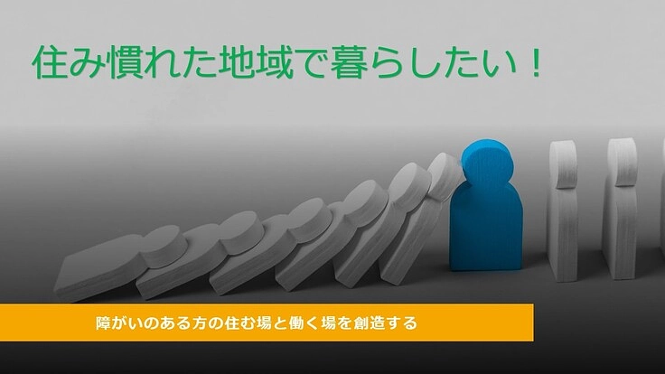 【障がいのある方の住まいの場と働く場  住み慣れた地域で暮らす！】