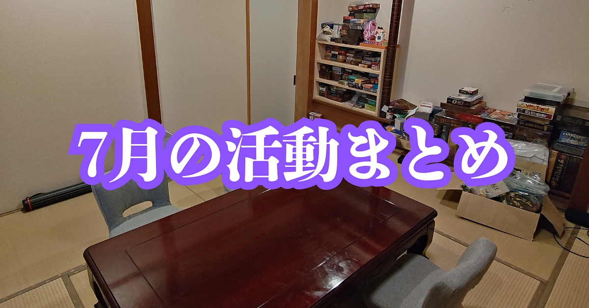 【活動報告】7月の活動まとめ