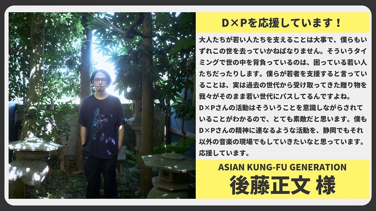 【応援メッセージ】ASIAN KUNG-FU GENERATION 後藤正文様