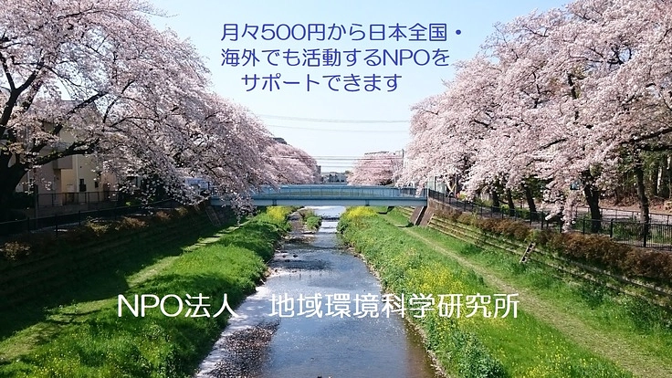 地域や環境の問題に挑む「NPO法人・地域環境科学研究所」サポーター