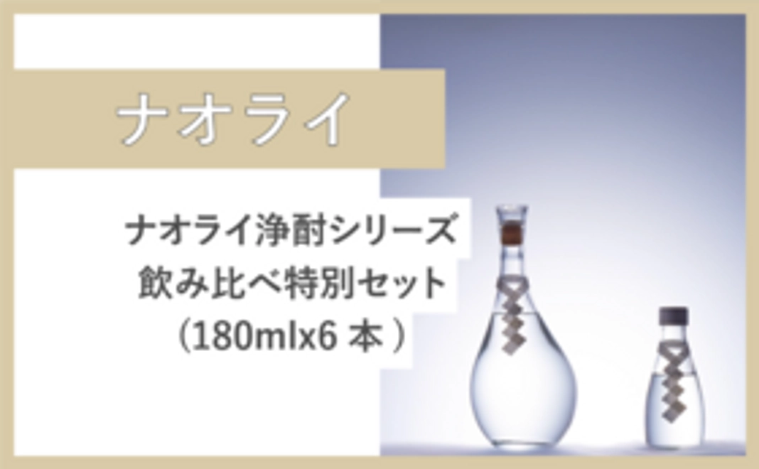 ナオライ浄酎シリーズ飲み比べ特別セット(180mlx6本)