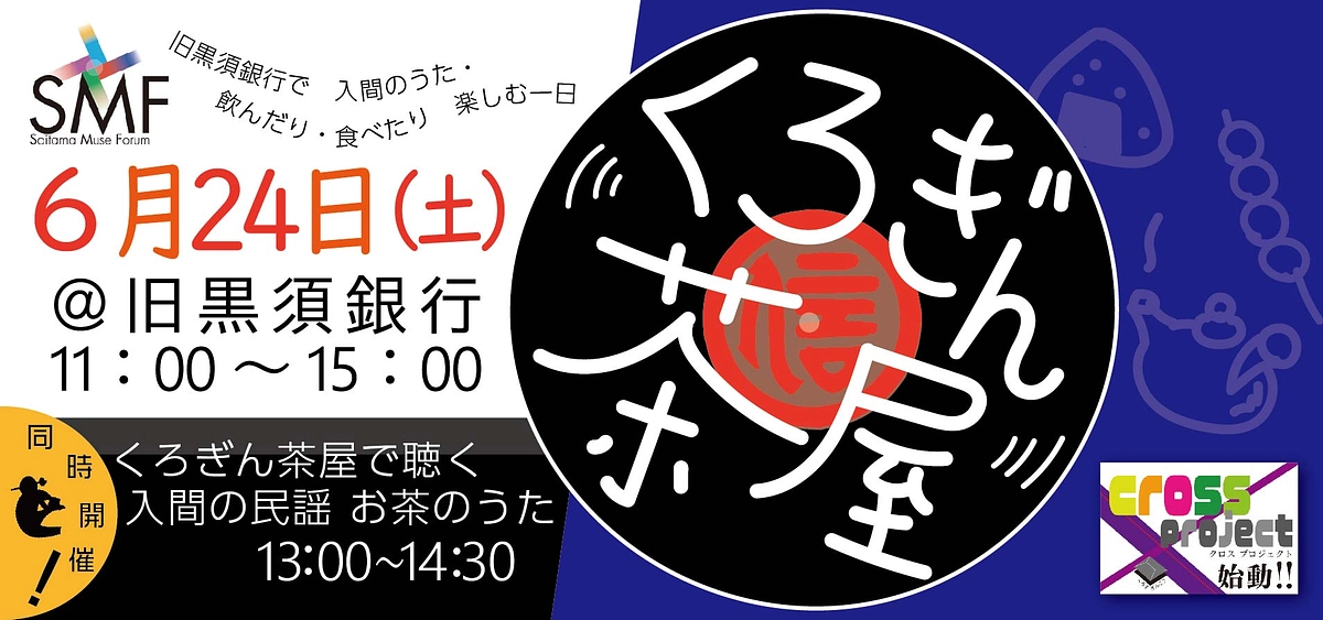 【6月24日の特別公開日に「くろぎん茶屋」を開催します 】