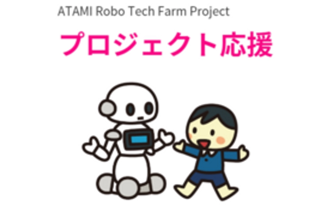 ATAMI ロボテックファーム応援プラン