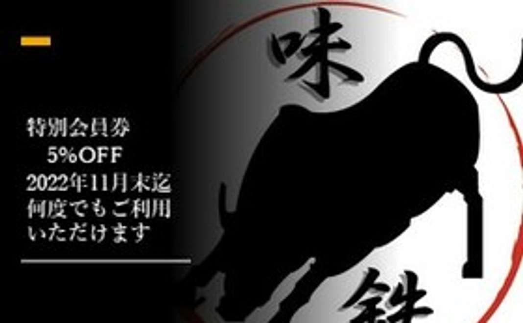 特別会員券（５％オフ）