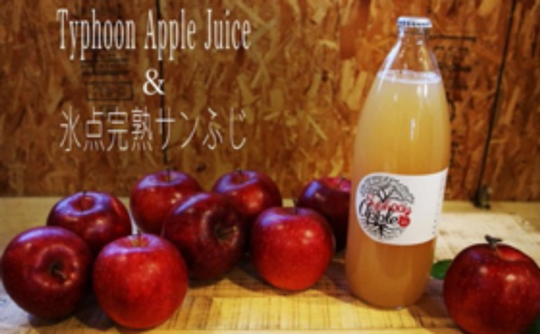 【New！】氷点完熟サンふじ8玉とTyphoon Apple Juice1本のセット