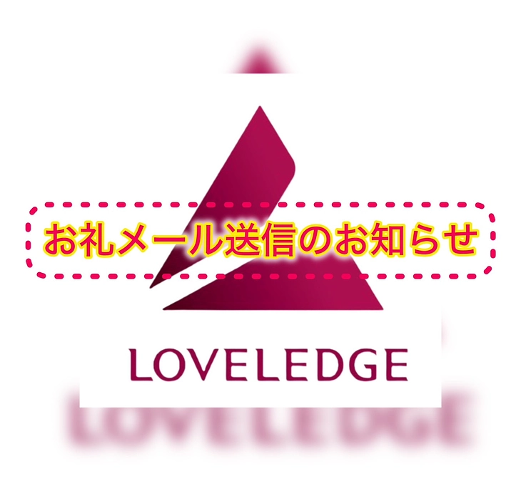 お礼メール送信のお知らせ