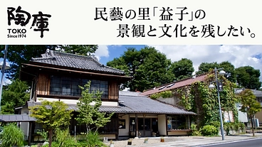 大正時代商家の修繕｜民藝の里「益子」の景観と文化を残したい。 のトップ画像