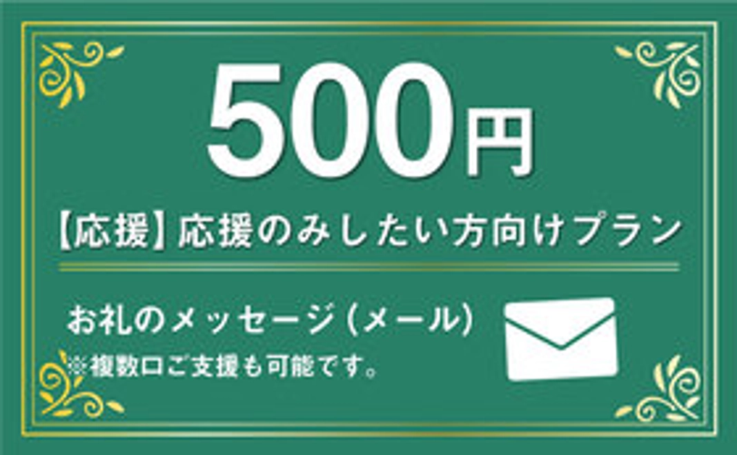 【応援】応援のみしたい方向けプラン