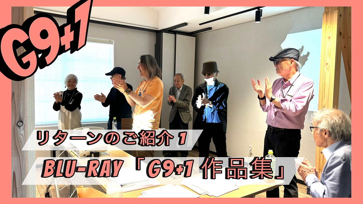 【リターンのご紹介】Blu-ray「G9+1作品集（仮タイトル）」