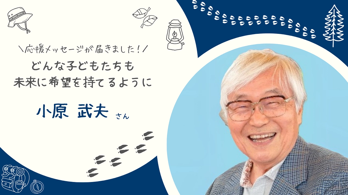 どんな子ど もたちも未来に希望を持てるように　＃サポーター　小原武夫さん