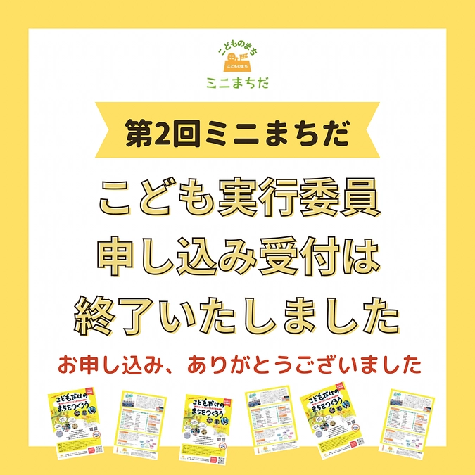 こども実行委員の申し込み受付は終了しました