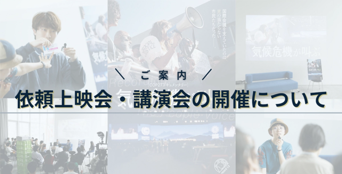 【ご案内】依頼上映会・講演会が開催出来ます！
