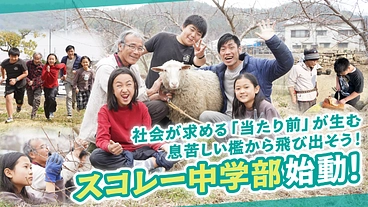 檻から飛び出せ！人生を自分でデザインできるスコレー中学部設立へ のトップ画像