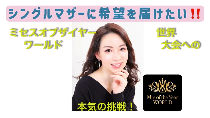 シングルマザーに希望を届けたい！ミセスオブザワールド世界大会出場へ
