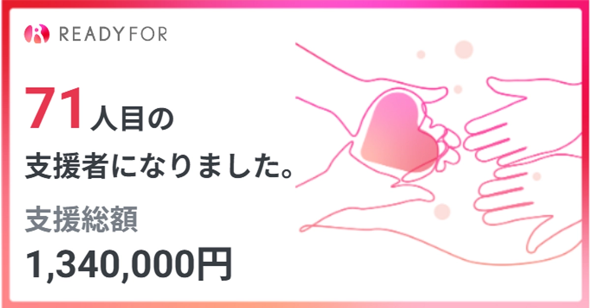 地域がら代理支援も多く、おかげさまでゴールが少し見えてきました。