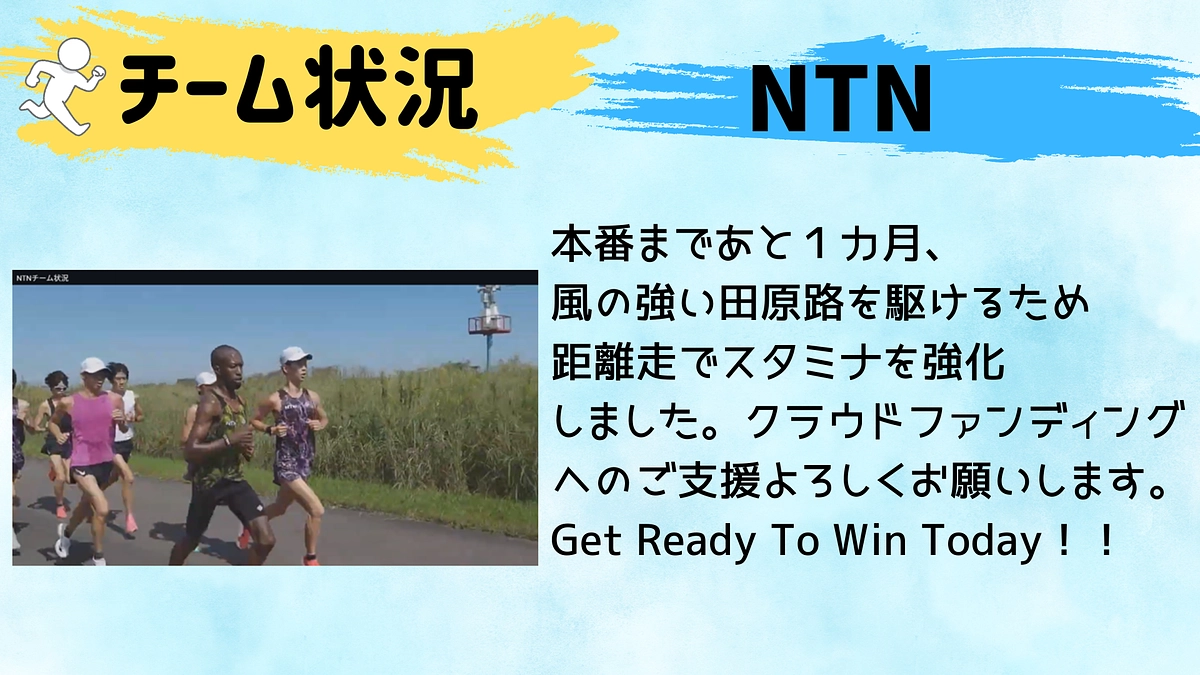 【NTN】チーム状況🏃‍♂️🏃‍♂️🏃‍♂️