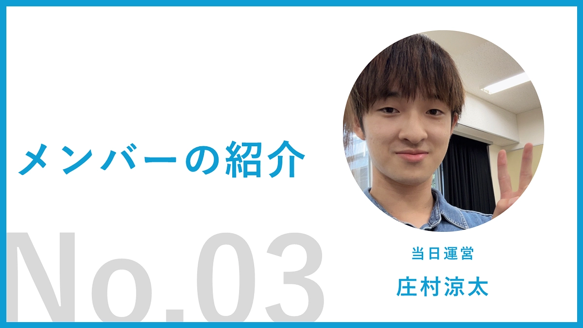 【運営メンバー紹介03】庄村涼太