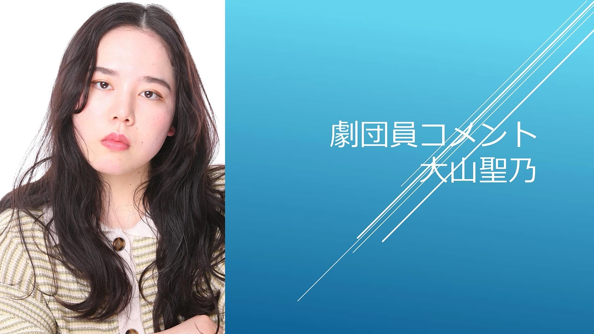 [劇団員コメント]大山聖乃