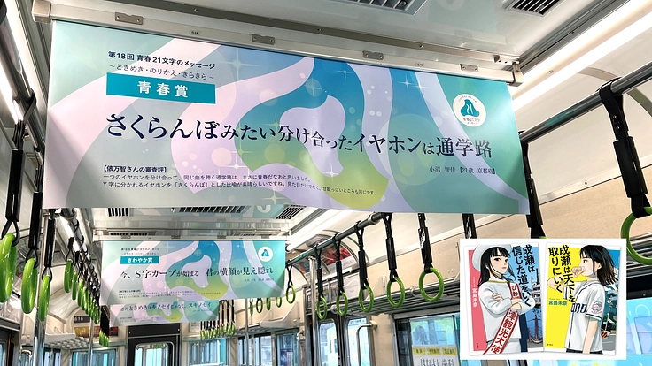 【第5弾】　駆けろ！電車と青春　21文字のメッセージ