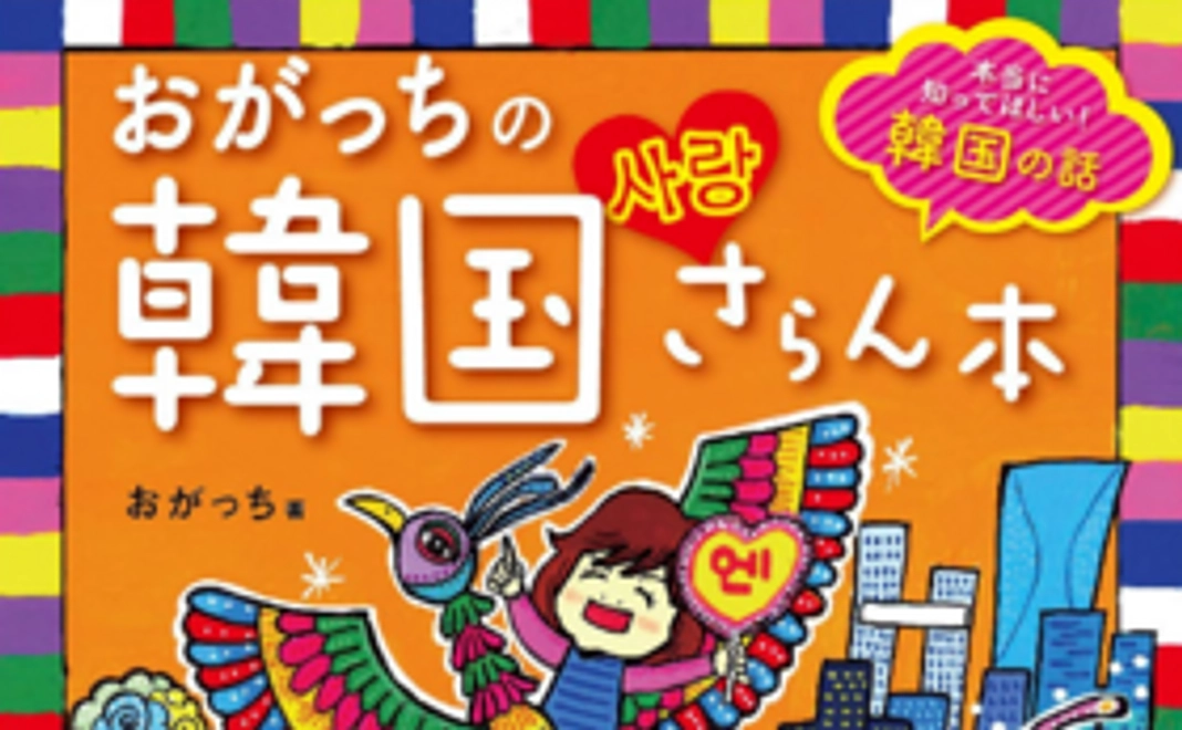 おがっちの韓国さらん本
